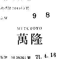 萬隆 MITUTOYO