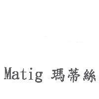 Matig 瑪蒂絲