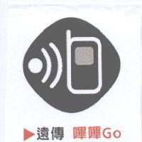 遠傳 嗶嗶 GO 及圖