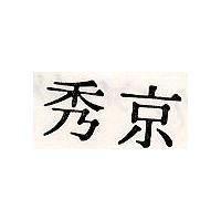 京秀