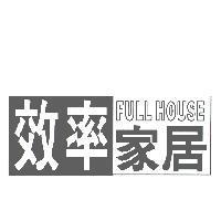 效率家居 FULL HOUSE 及圖