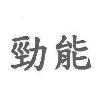 勁能