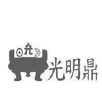 光明鼎及圖