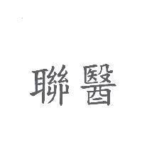 聯醫