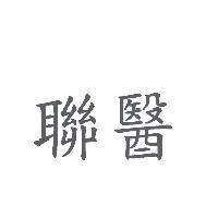 聯醫