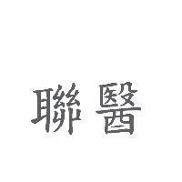聯醫