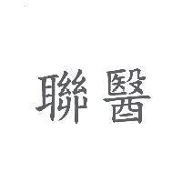 聯醫