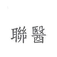 聯醫