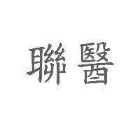聯醫