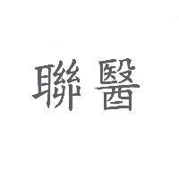 聯醫