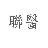 聯醫