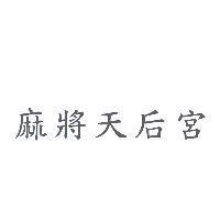 麻將天后宮