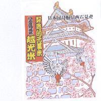好吃的元氣米 / 日本產地直送越光米及城堡.鷺舞圖