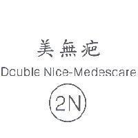 美無疤 Double Nice-Medescare 2N 及圖