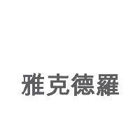 雅克德羅 (new version)