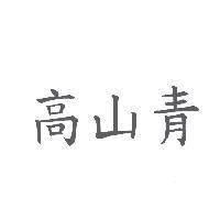 高山青