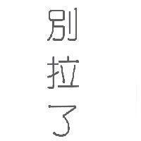 別拉了