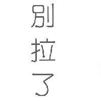 別拉了
