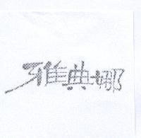 雅典娜