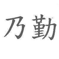 乃勤