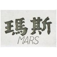 瑪斯 MARS