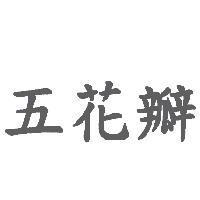 五花瓣