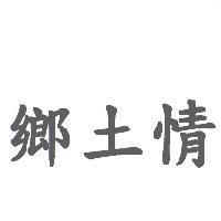 鄉土情