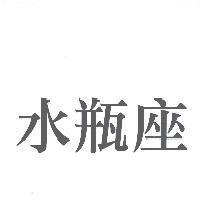 水瓶座