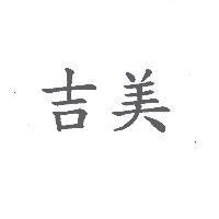 吉美