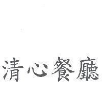 清心餐廳