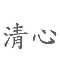 清心