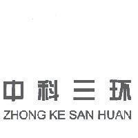 中科三環 ZHONG KE SAN HUAN