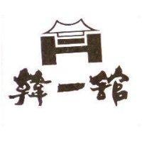韓一舘及圖