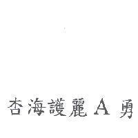 杏海護麗 A 勇