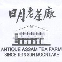 日月老茶廠 ANTIQUE ASSAM TEA FARM SINCE 1913 SUN MOON LAKE 及圖