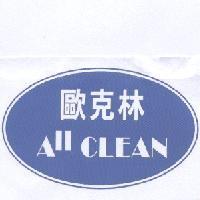歐克林 ALL CLEAN