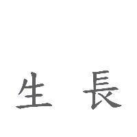 生長