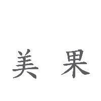 美果