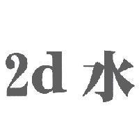 2d 水
