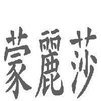 蒙麗莎