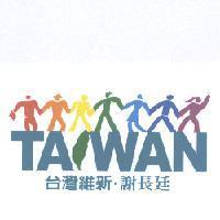 台灣維新.謝長廷 2008 競選 Logo