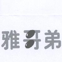 雅哥弟及圖
