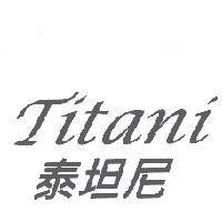 泰坦尼 TITANI