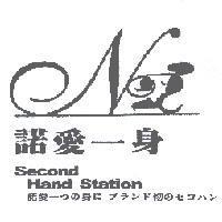 諾愛一身 Second Hand Station 諾愛一 つの 身 にフランド 物 のセコハン及圖