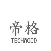 帝格 TECHWOOD