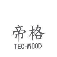 帝格 TECHWOOD