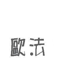 歐法