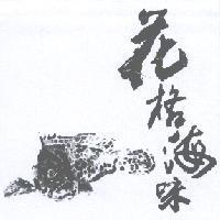 花格海味及圖