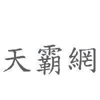 天霸網