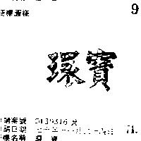 環寶